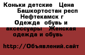 Коньки детские › Цена ­ 500 - Башкортостан респ., Нефтекамск г. Одежда, обувь и аксессуары » Женская одежда и обувь   